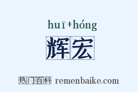 辉宏是什么意思的图片
